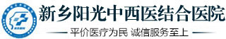 新乡阳光中西医结合医院